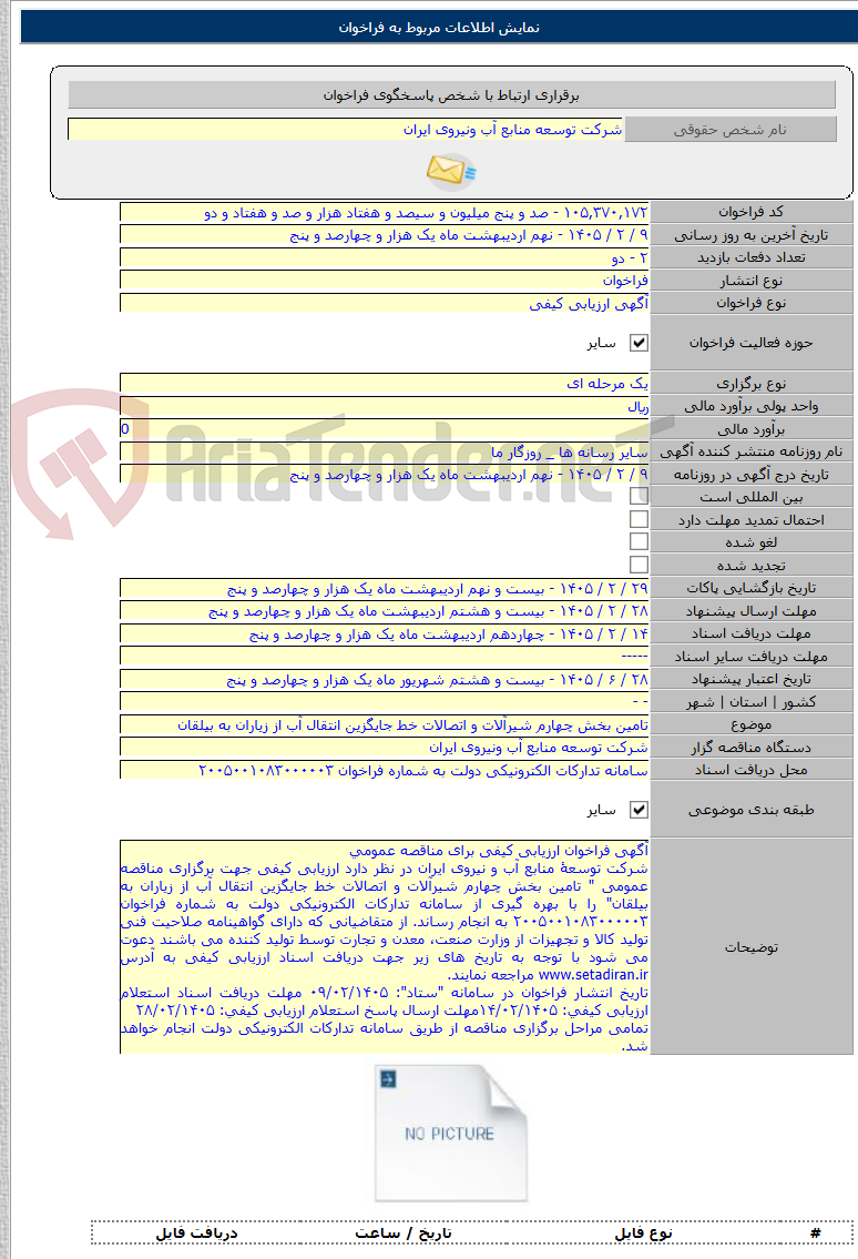 تصویر کوچک آگهی تامین بخش چهارم شیرآلات و اتصالات خط جایگزین انتقال آب از زیاران به بیلقان