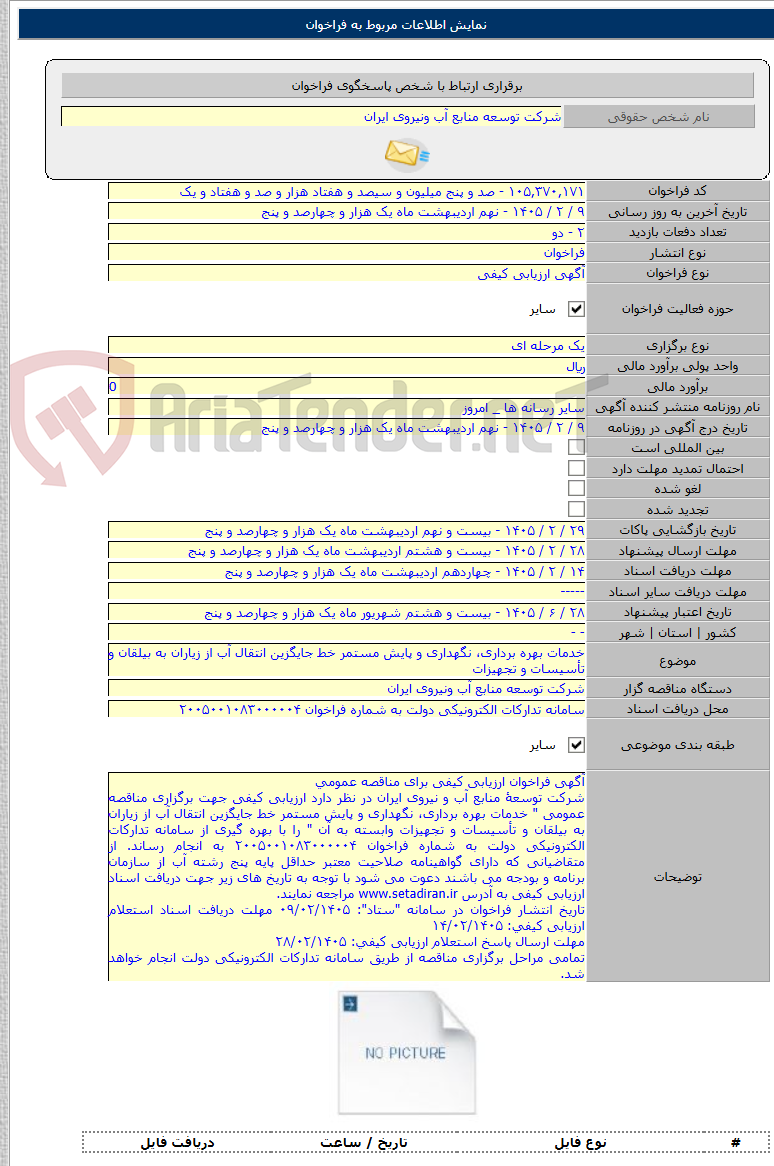 تصویر کوچک آگهی خدمات بهره برداری، نگهداری و پایش مستمر خط جایگزین انتقال آب از زیاران به بیلقان و تأسیسات و تجهیزات