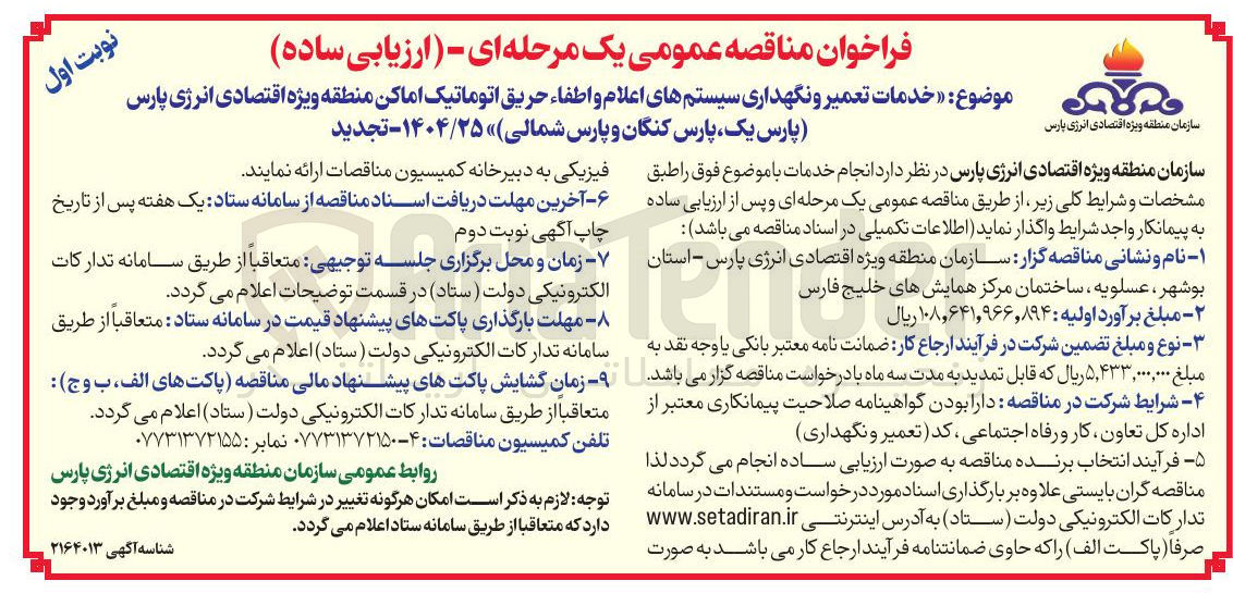 تصویر کوچک آگهی خدمات تعمیر و نگهداری سیستم های اعلام و اطفاء حریق اتوماتیک اماکن