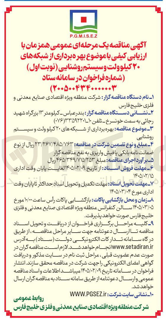 تصویر کوچک آگهی بهره برداری از شبکه های ۲۰ کیلو ولت و سیستم روشنایی 