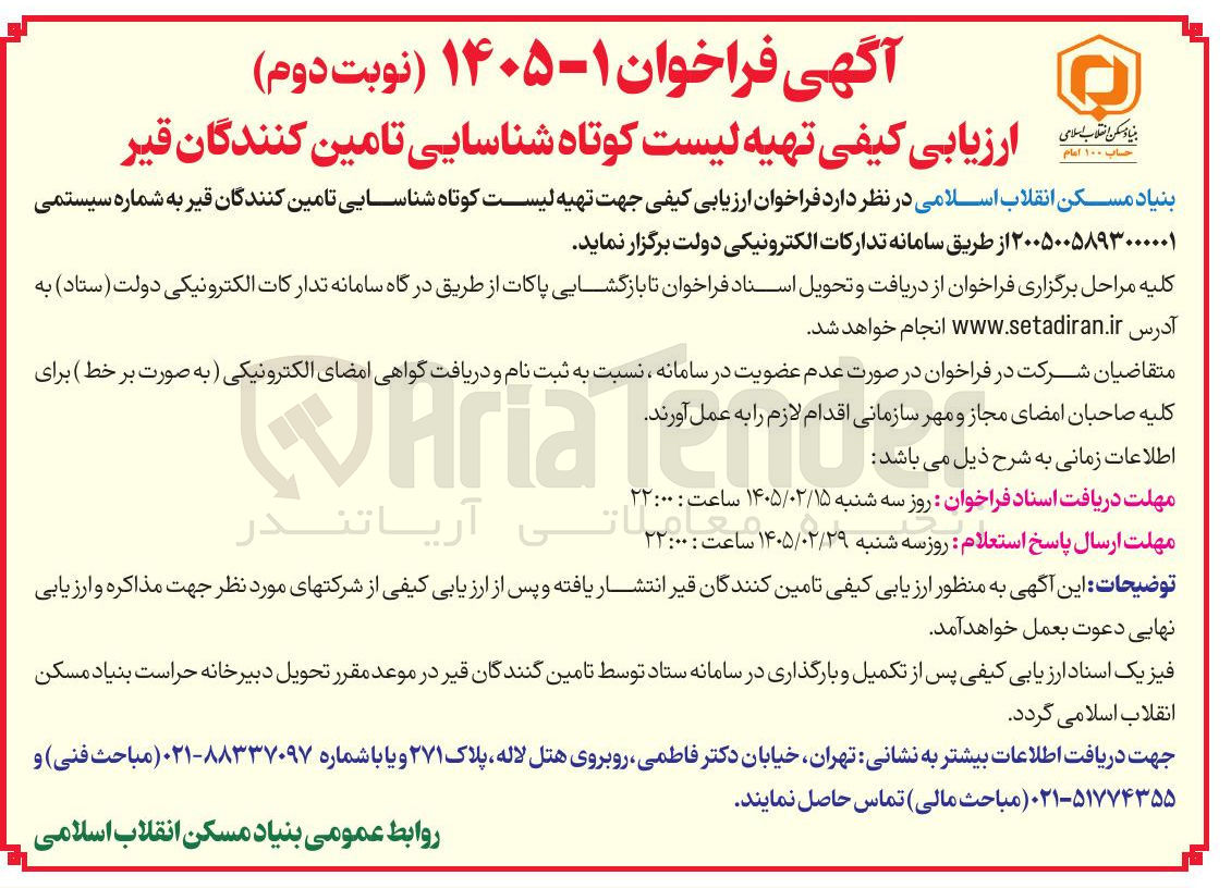 تصویر کوچک آگهی تهیه لیست کوتاه شناسایی تامین کنندگان قیر