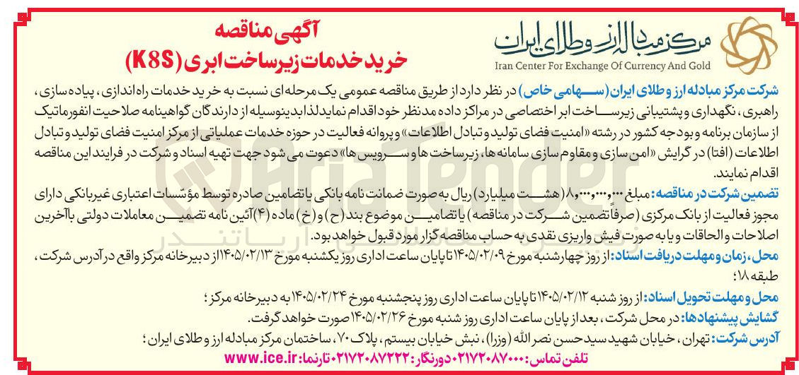 تصویر کوچک آگهی خرید خدمات زیرساخت ابری (K&S)