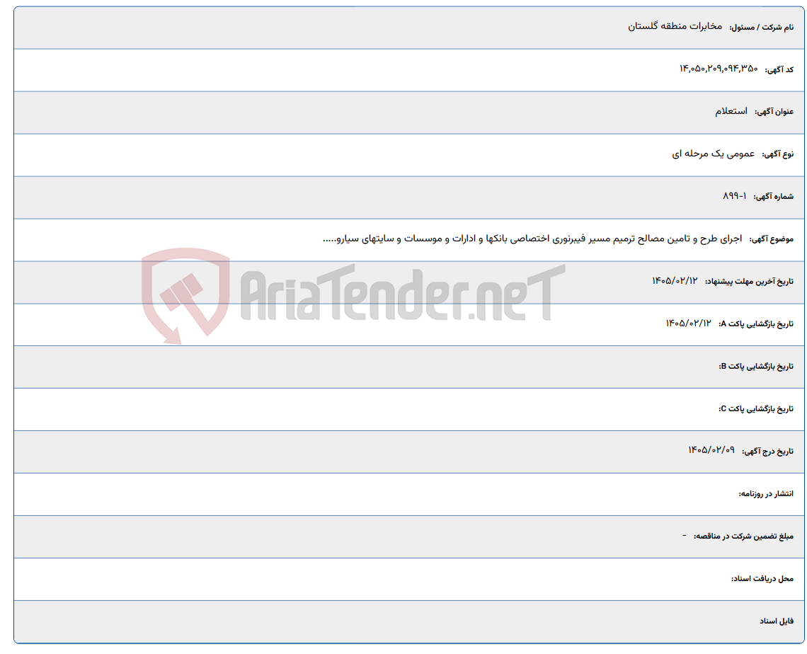 تصویر کوچک آگهی 1405/02/12