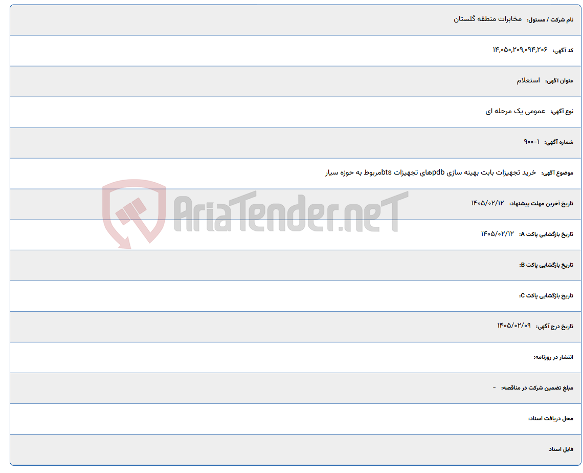 تصویر کوچک آگهی 1405/02/12