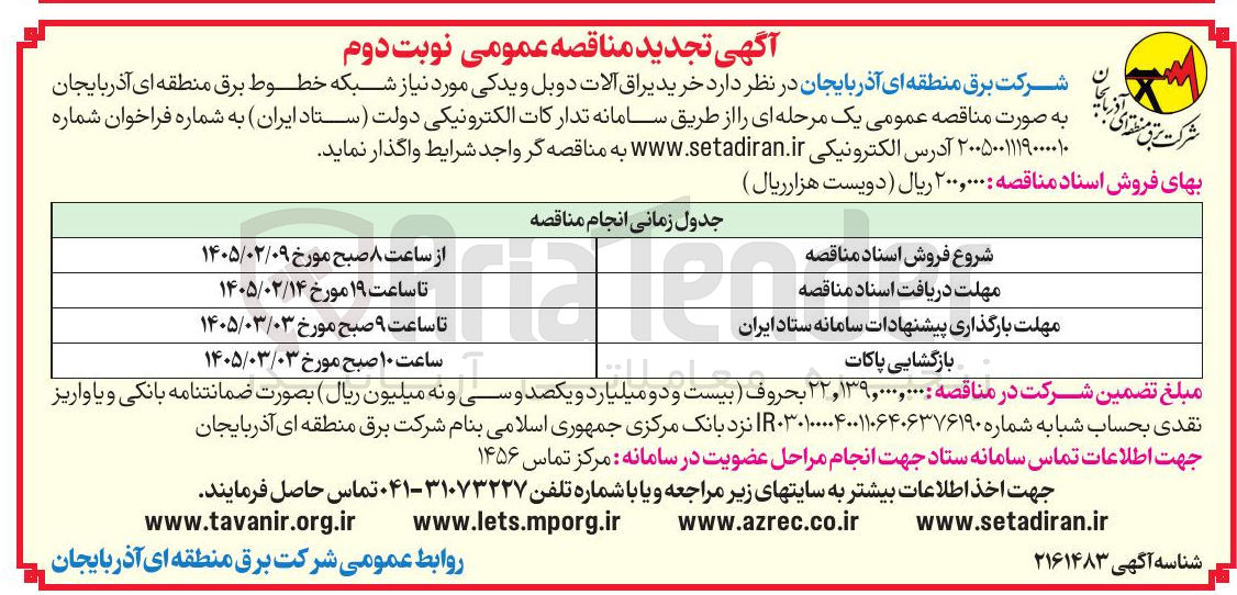 تصویر کوچک آگهی خرید یراق آلات دوبل و یدکی مورد نیاز شبکه خطوط برق