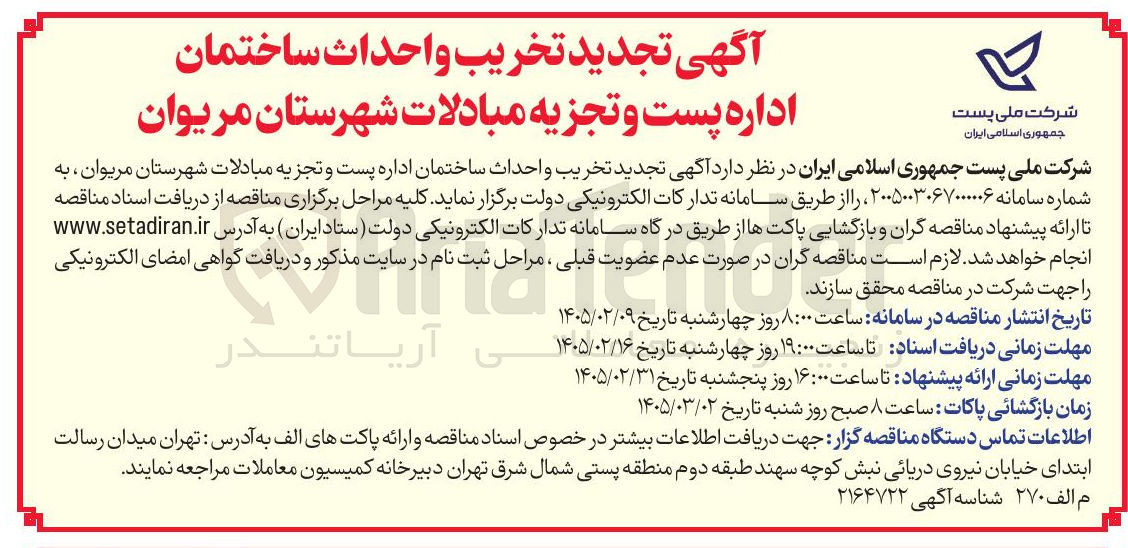 تصویر کوچک آگهی تخریب و احداث ساختمان
