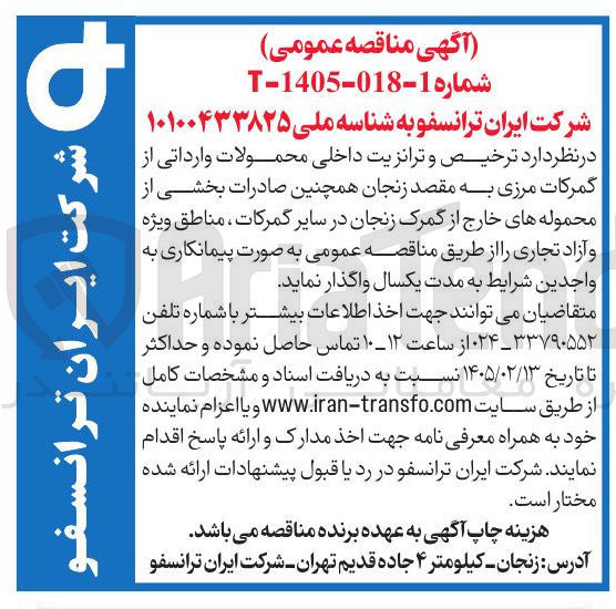 تصویر کوچک آگهی ترخیص و ترانزیت داخلی محمولات وارداتی