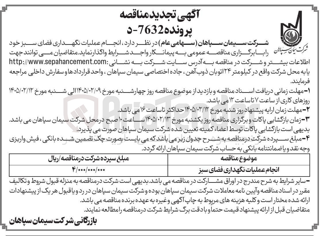 تصویر کوچک آگهی انجام عملیات نگهداری فضای سبز