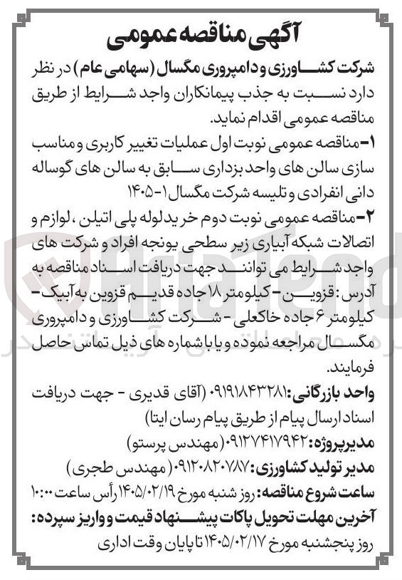 تصویر کوچک آگهی عملیات تغییر کاربری و مناسب سازی سالن های واحد بزداری سابق به سالن های گوساله دانی انفرادی و تلیسه شرکت