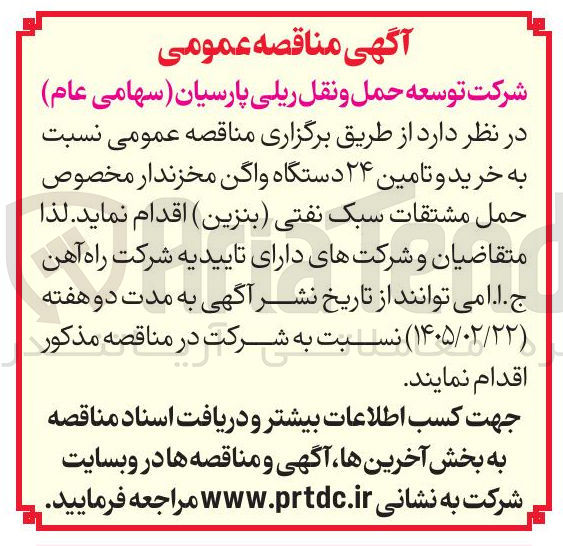تصویر کوچک آگهی خرید و تامین ۲۴ دستگاه واگن مخزندار مخصوص حمل مشتقات سبک نفتی (بنزین)