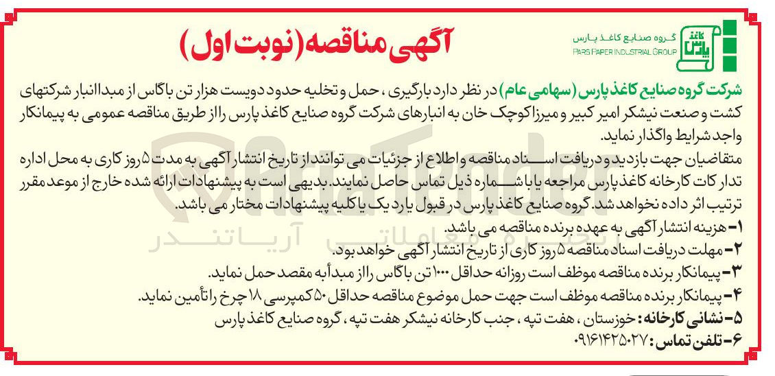 تصویر کوچک آگهی بارگیری ، حمل و تخلیه حدود دویست هزار تن باگاس 