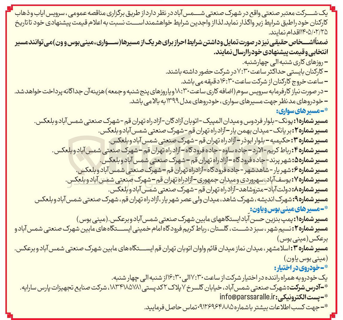 تصویر کوچک آگهی سرویس ایاب و ذهاب کارکنان