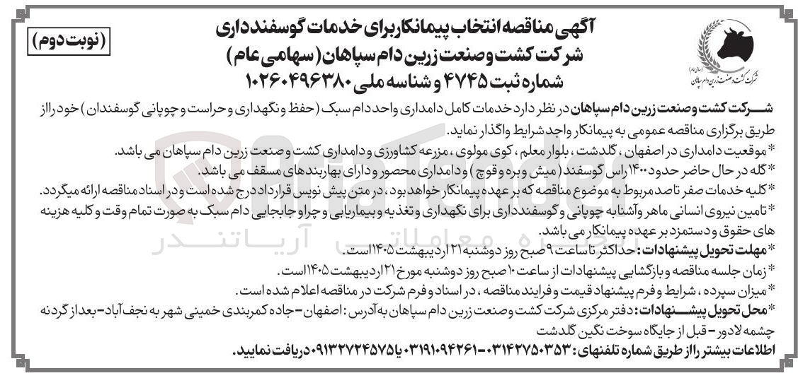 تصویر کوچک آگهی خدمات کامل دامداری واحد دام سبک (حفظ و نگهداری و حراست و چوپانی گوسفندان)