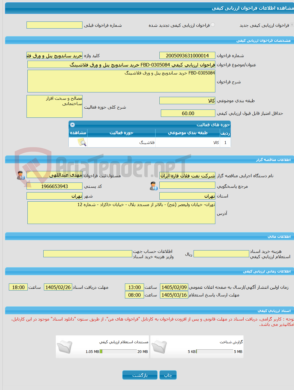 تصویر کوچک آگهی فراخوان ارزیابی کیفی FBD-0305084 خرید ساندویچ پنل و ورق فلاشینگ