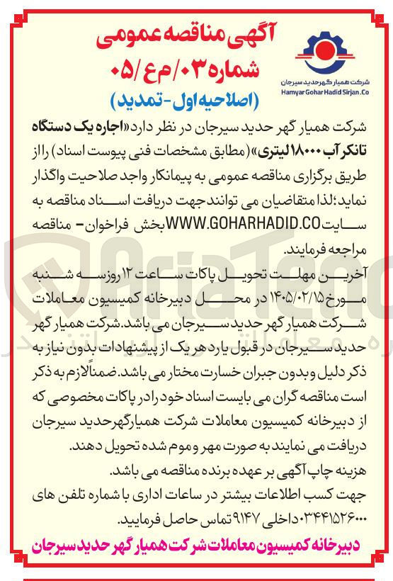 تصویر کوچک آگهی اجاره یک دستگاه تانکر آب ۱۸۰۰۰ لیتری