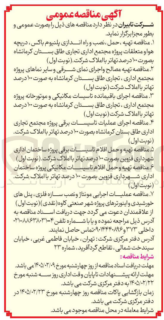 تصویر کوچک آگهی تهیه مصالح و اجرای نمای شرقی و سایر نماهای پروژه مجتمع اداری ، تجاری