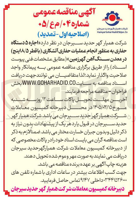 تصویر کوچک آگهی  اجاره ۵ دستگاه حفاری به منظور انجام عملیات حفاری آتشکاری با قطر ۸۵ اینچ