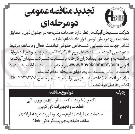تصویر کوچک آگهی تامین خرید نصب بازسازی و بروز رسانی قطعات و تجهیزات تاور کرین