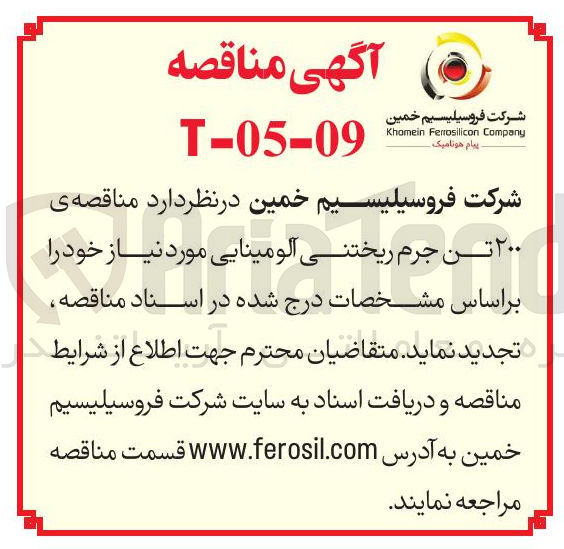 تصویر کوچک آگهی خرید  ۲۰۰ تن جرم ریختنی آلومینایی
