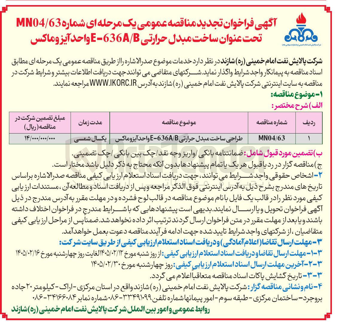 تصویر کوچک آگهی ساخت مبدل حرارتی B/A636 -E واحد آیزوماکس 