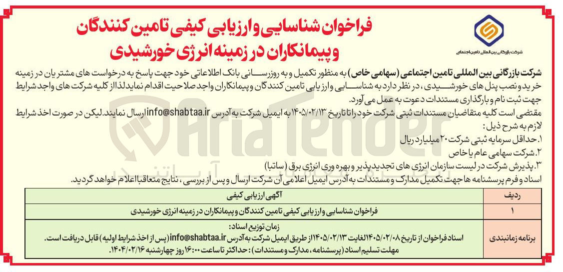تصویر کوچک آگهی شناسایی و ارزیابی کیفی تامین کنندگان و پیمانکاران در زمینه انرژی خورشیدی