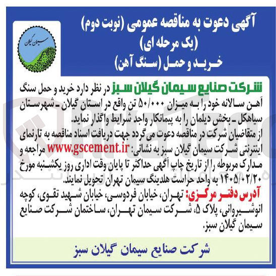 تصویر کوچک آگهی خرید و حمل سنگ آهن سالانه خود به میزان ۵۰/۰۰۰ تن 