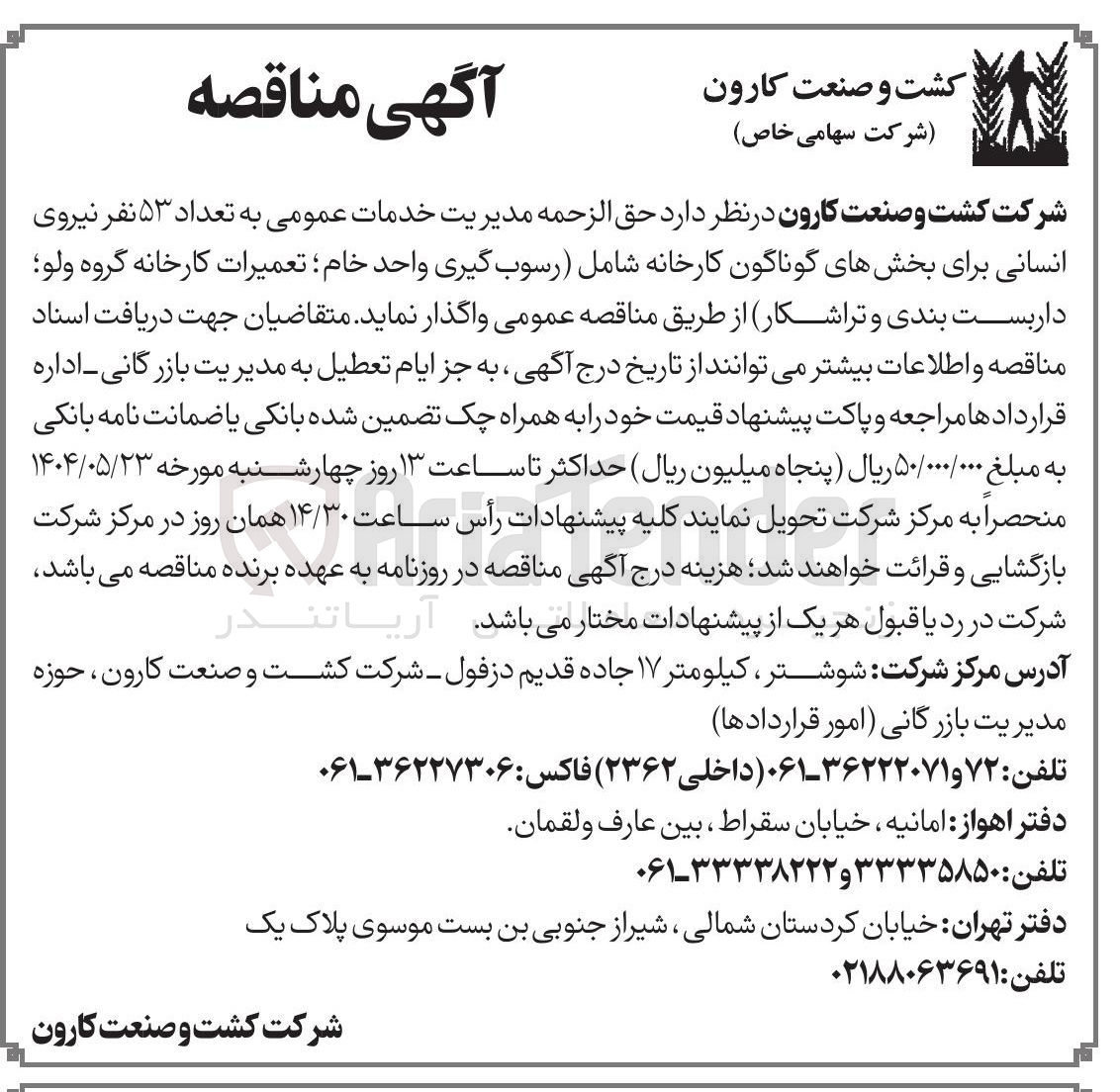 تصویر کوچک آگهی حق الزحمه مدیریت خدمات عمومی به تعداد ۵۳ نفر نیروی انسانی