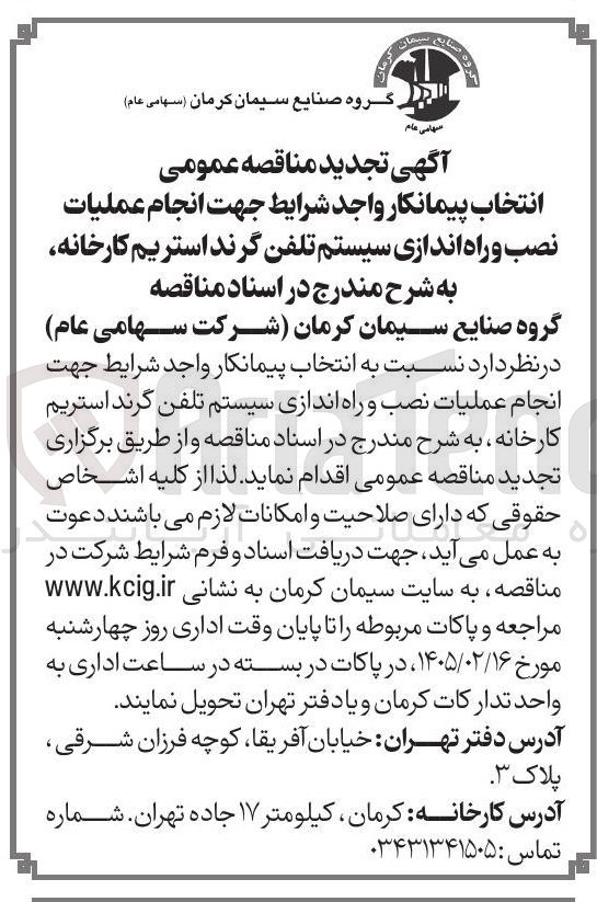 تصویر کوچک آگهی انجام عملیات نصب و راه اندازی سیستم تلفن گرند استریم کارخانه