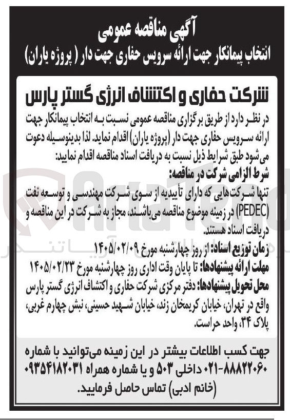 تصویر کوچک آگهی انتخاب پیمانکار جهت ارائه سرویس حفاری جهت دار (پروژه یاران) 