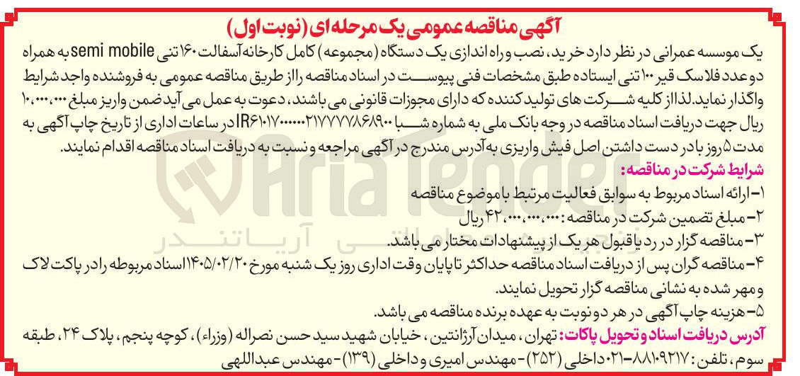 تصویر کوچک آگهی خرید نصب و راه اندازی یک دستگاه مجموعه کامل کارخانه آسفالت ۱۶۰ تنی mobile semi به همراه دو عدد فلاسک قیر ۱۰۰ تنی ایستاده