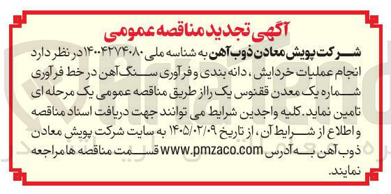 تصویر کوچک آگهی انجام عملیات خردایش دانه بندی و فرآوری سنگ آهن