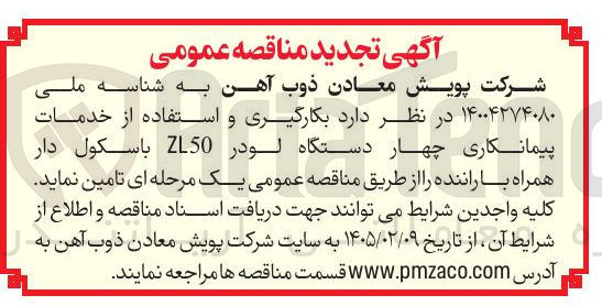 تصویر کوچک آگهی بکارگیری و استفاده از خدمات پیمانکاری چهار دستگاه لودر 150 باسکول دار همراه با راننده