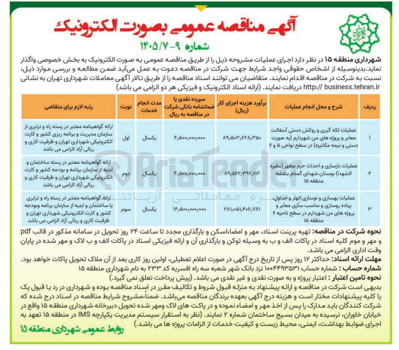 تصویر کوچک آگهی عملیات بازسازی و احداث حرم مطهر مقبره الشهدا 