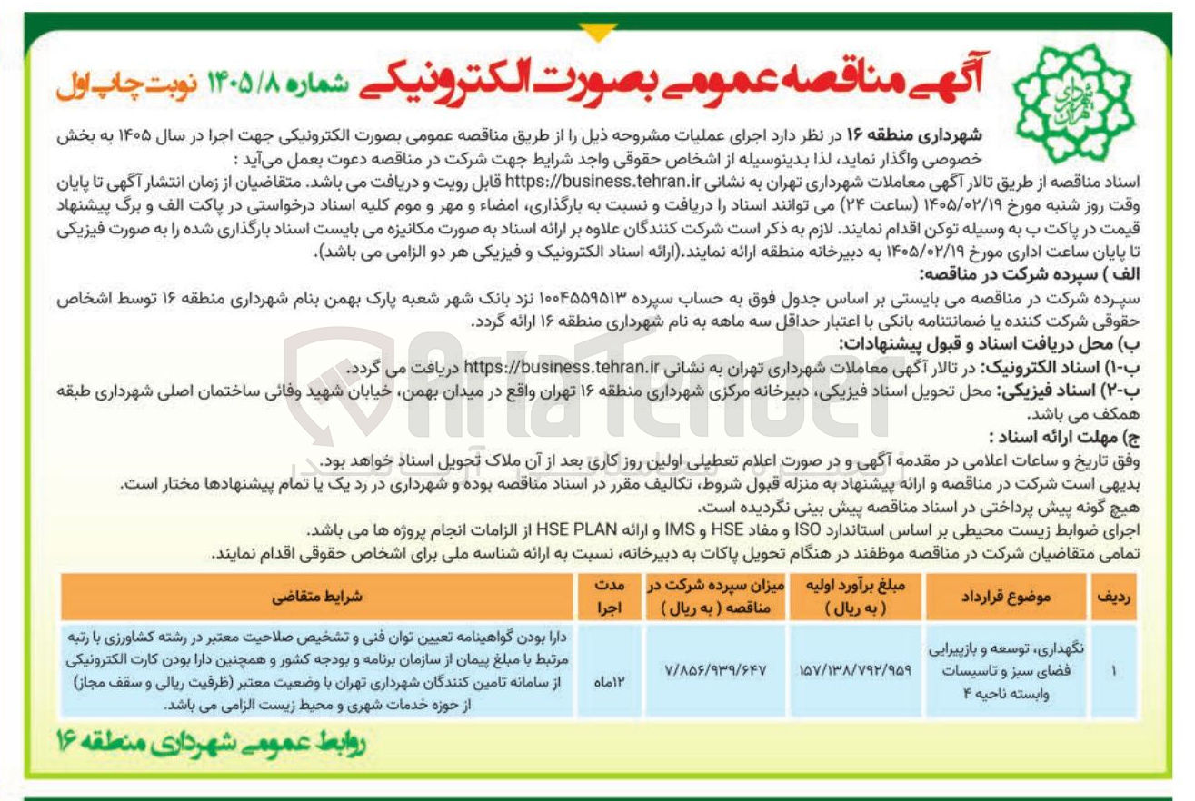 تصویر کوچک آگهی نگهداری توسعه و بازپیرایی فضای سبز و تاسیسات وابسته