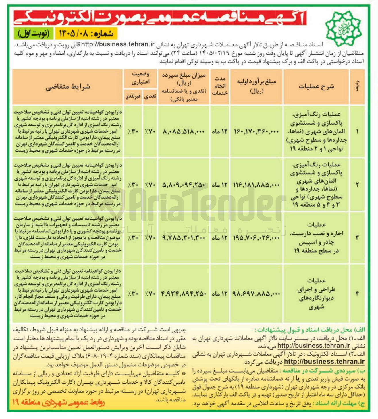 تصویر کوچک آگهی عملیات رنگ آمیزی پاکسازی و شستشوی المانهای شهری نماها جداره ها و سطوح شهری