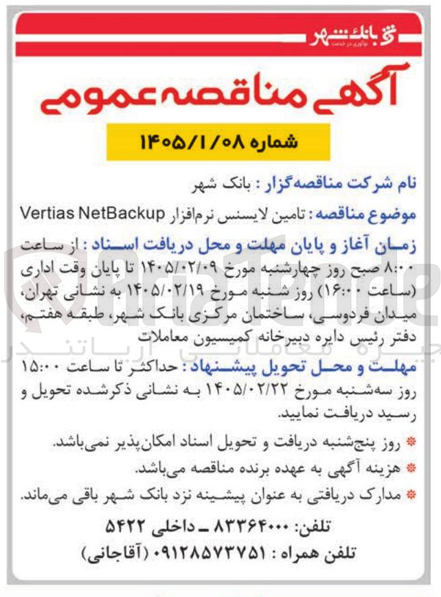 تصویر کوچک آگهی تامین لایسنس نرم افزار NetBackup Vertias
