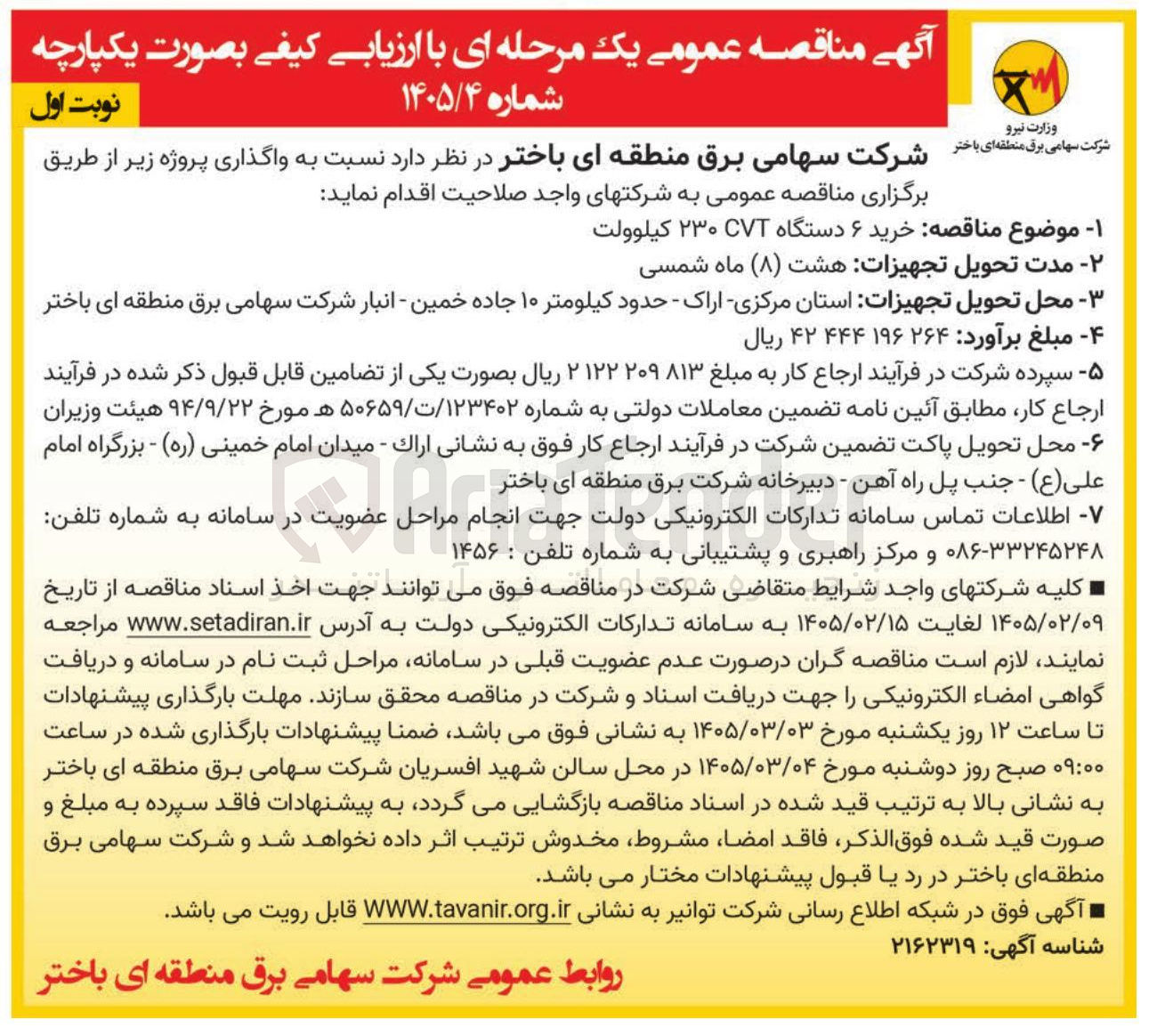 تصویر کوچک آگهی خرید ۶ دستگاه CVT ۲۳۰ کیلوولت