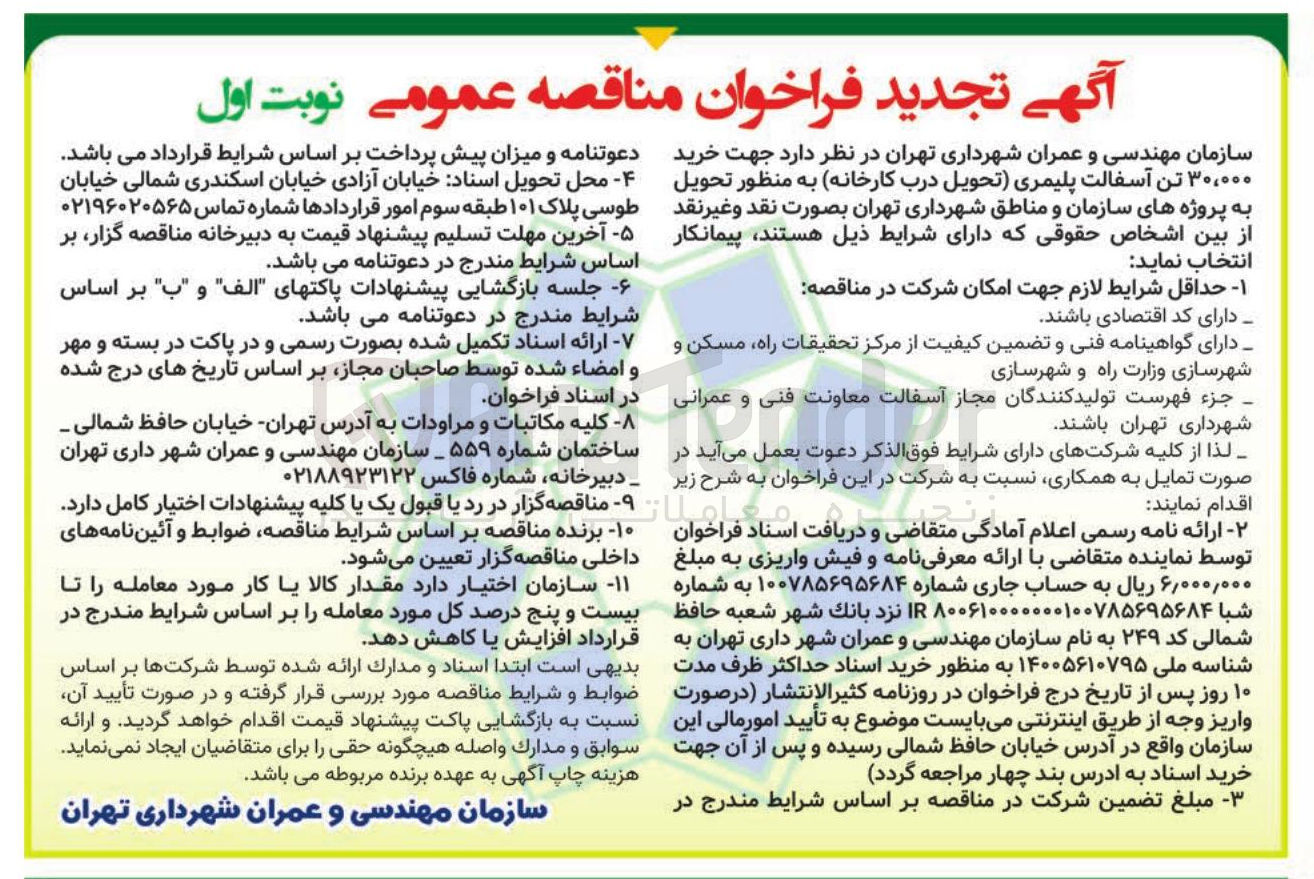 تصویر کوچک آگهی خرید ۳۰,۰۰۰ تن آسفالت پلیمری