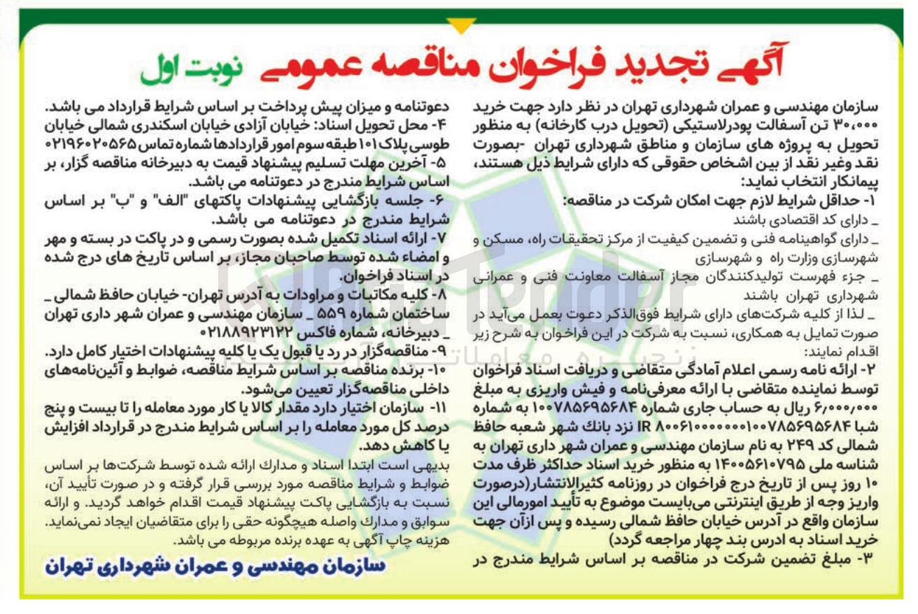تصویر کوچک آگهی خرید ۳۰,۰۰۰ تن آسفالت پودر لاستیکی