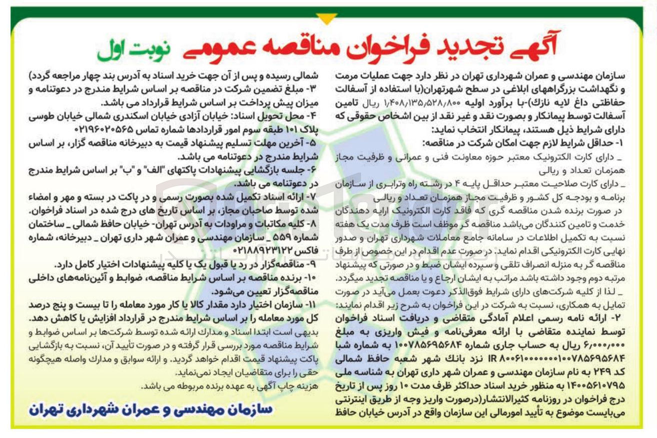 تصویر کوچک آگهی عملیات مرمت و نگهداشت بزرگراه های ابلاغی