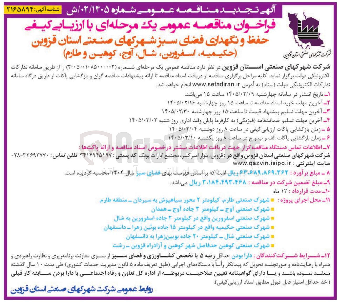 تصویر کوچک آگهی حفظ و نگهداری فضای سبز