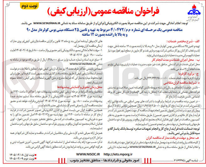 تصویر کوچک آگهی تهیه و تامین ۲۵ دستگاه مینی بوس کولردار مدل ۹۰ و به بالا با راننده