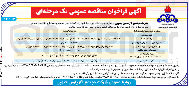 تصویر کوچک آگهی  انجام خدمات پشتیبانی اداری و تنظیفات داخلی مستغلات فضای سبز تنظیفات محوطه و راهبری خودروهای شرکتی