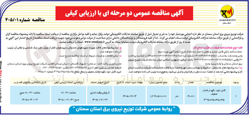 تصویر کوچک آگهی خرید کابل خود نگهدار فشار ضعیف 35+35+25+25*3