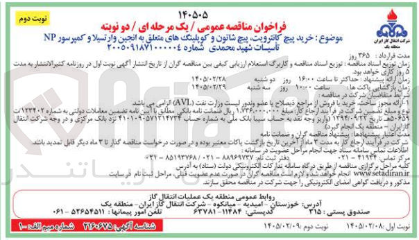 تصویر کوچک آگهی خرید پیچ کانترویت پیچ شاتون و کوپلینگ های متعلق به انجین و ارتسیلا و کمپرسور NP 