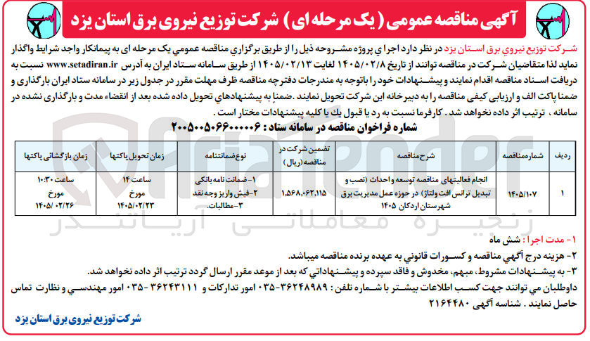 تصویر کوچک آگهی توسعه و احداث (نصب و تبدیل ترانس افت ولتاژ) در حوزه عمل مدیریت برق 