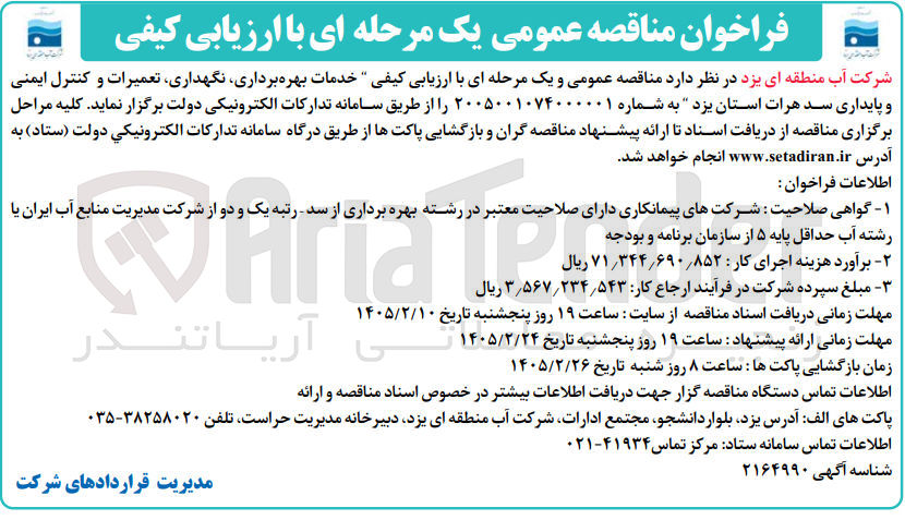 تصویر کوچک آگهی خدمات بهره برداری نگهداری تعمیرات و کنترل ایمنی و پایداری سد