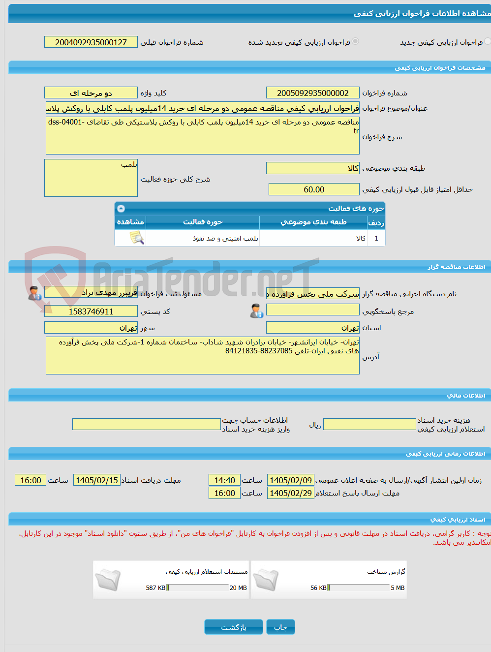تصویر کوچک آگهی فراخوان ارزیابی کیفی مناقصه عمومی دو مرحله ای خرید 14میلیون پلمب کابلی با روکش پلاستیکی طی تقاضای dss-04001-tr