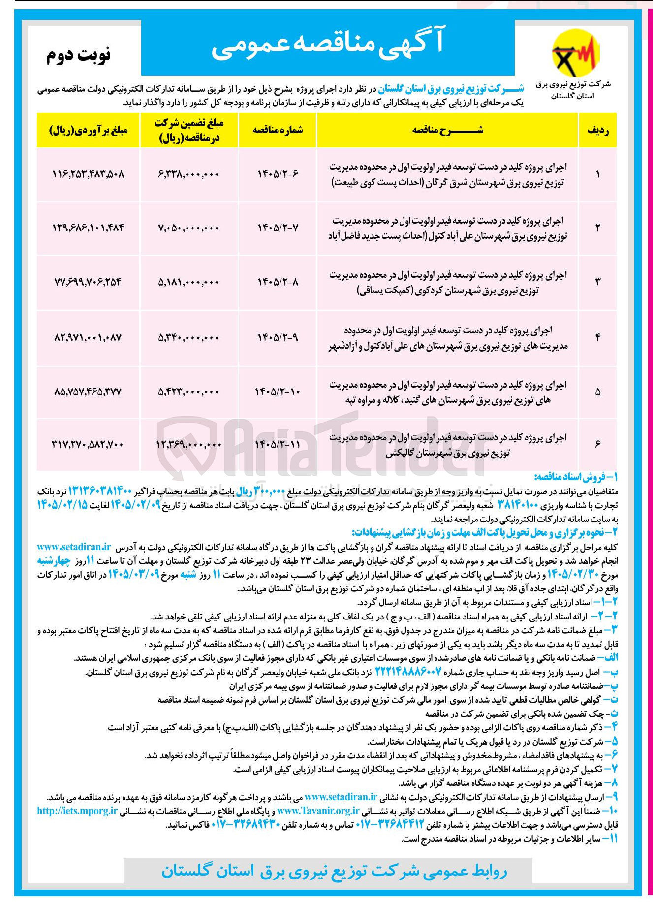 تصویر کوچک آگهی  اجرای پروژه کلید در دست توسعه فیدر اولویت اول