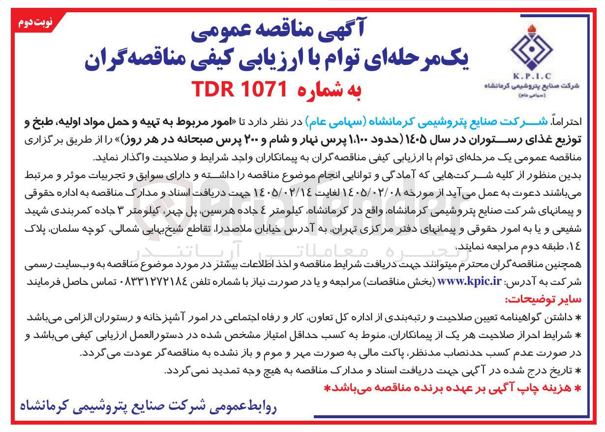 تصویر کوچک آگهی امور مربوط به تهیه و حمل مواد اولیه، طبخ و توزیع غذای رستوران